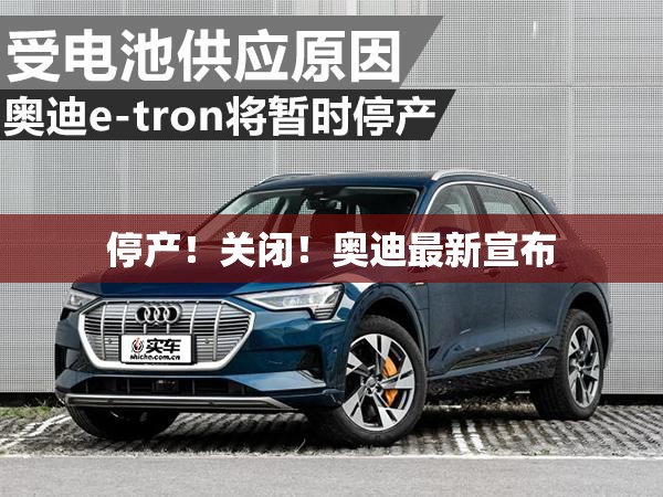 停产！关闭！奥迪最新宣布