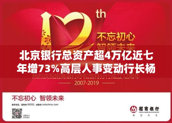 北京银行总资产超4万亿近七年增73%高层人事变动行长杨书剑挂帅华夏银行