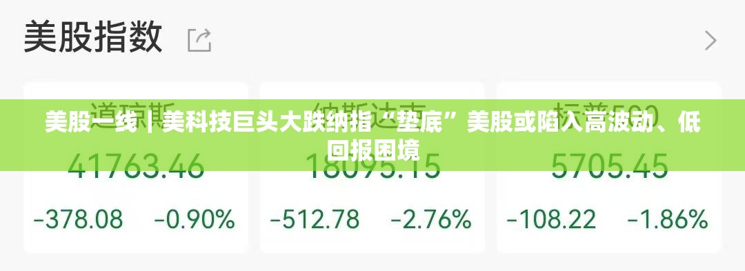 美股一线｜美科技巨头大跌纳指“垫底”美股或陷入高波动、低回报困境