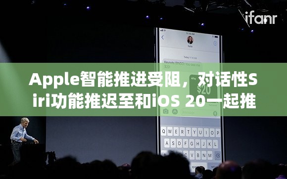 Apple智能推进受阻，对话性Siri功能推迟至和iOS 20一起推出