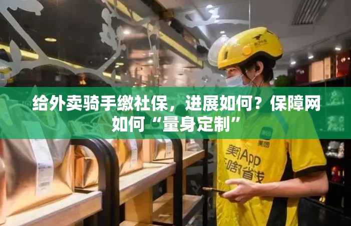 给外卖骑手缴社保，进展如何？保障网如何“量身定制”