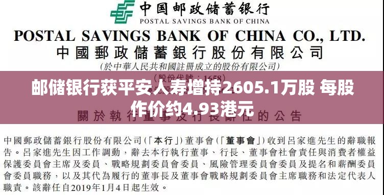 邮储银行获平安人寿增持2605.1万股 每股作价约4.93港元