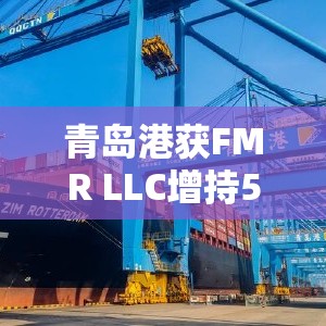 青岛港获FMR LLC增持55万股 每股作价约5.99港元