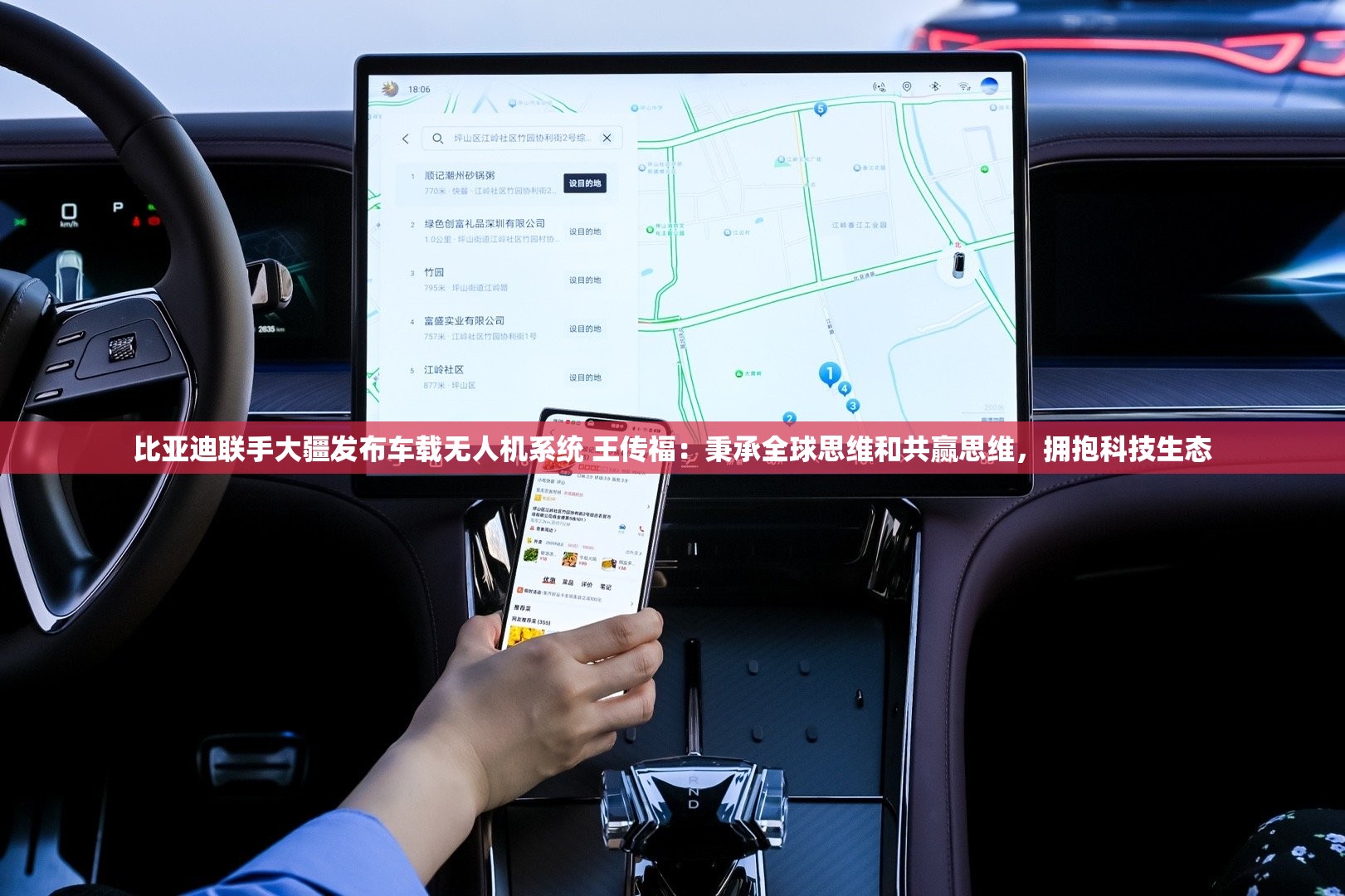 比亚迪联手大疆发布车载无人机系统 王传福：秉承全球思维和共赢思维，拥抱科技生态