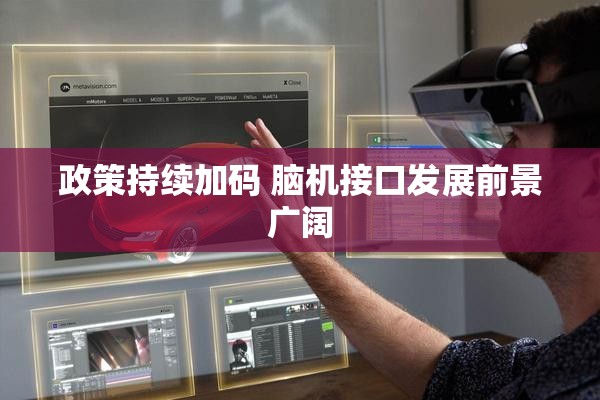 政策持续加码 脑机接口发展前景广阔