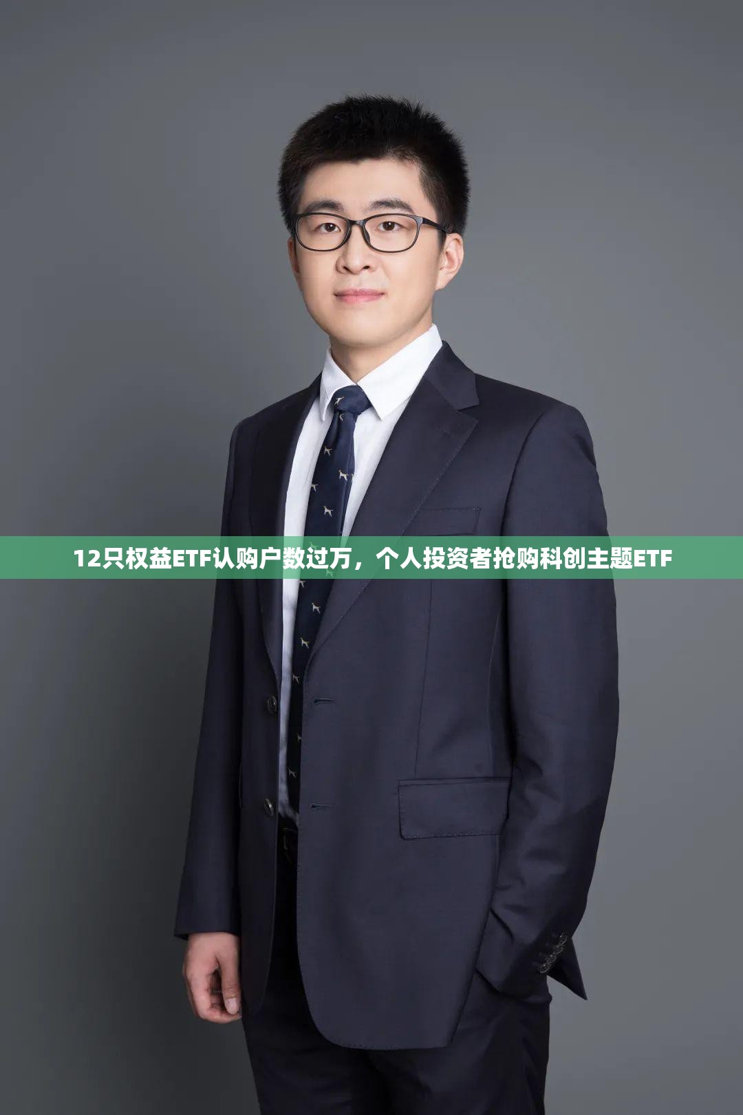 12只权益ETF认购户数过万，个人投资者抢购科创主题ETF