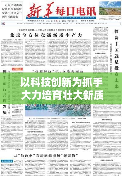 以科技创新为抓手 大力培育壮大新质生产力