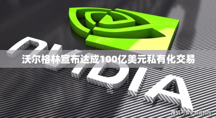 沃尔格林宣布达成100亿美元私有化交易