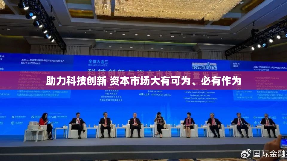 助力科技创新 资本市场大有可为、必有作为