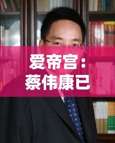 爱帝宫：蔡伟康已获委任为独立非执行董事