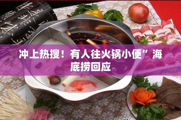 冲上热搜！有人往火锅小便”海底捞回应