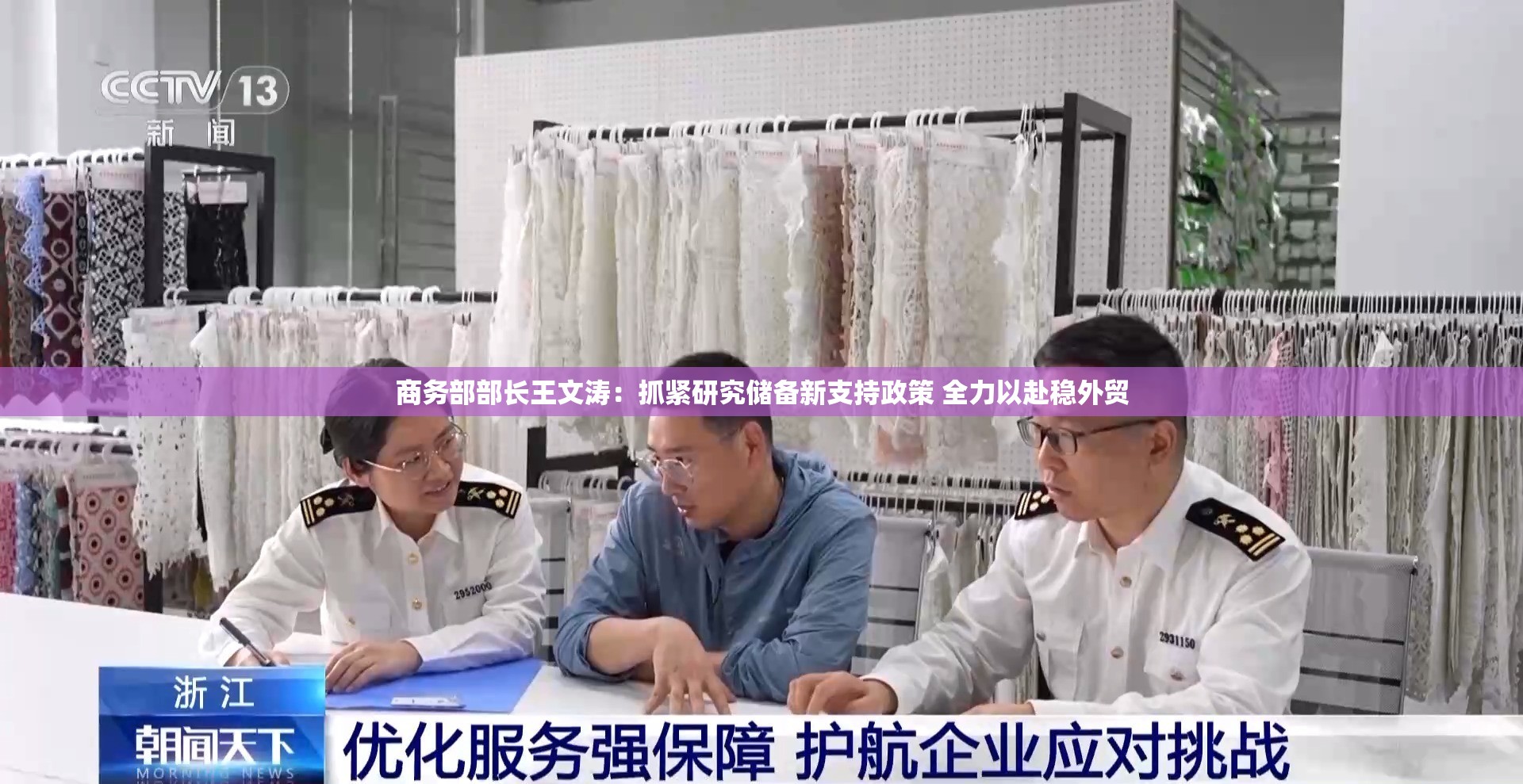 商务部部长王文涛：抓紧研究储备新支持政策 全力以赴稳外贸
