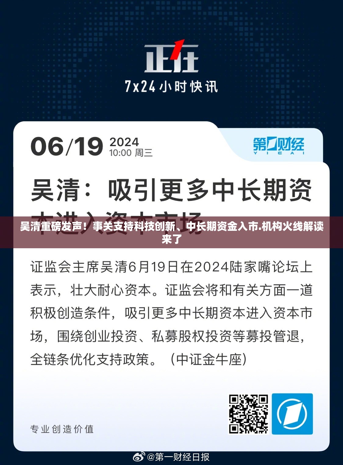 吴清重磅发声！事关支持科技创新、中长期资金入市.机构火线解读来了