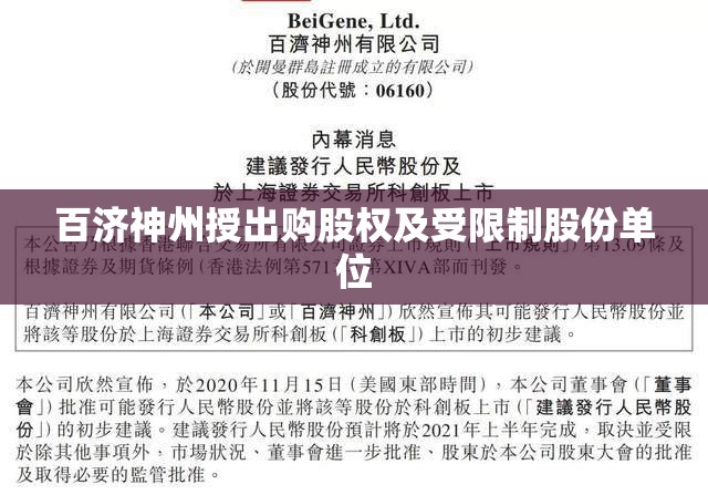 百济神州授出购股权及受限制股份单位