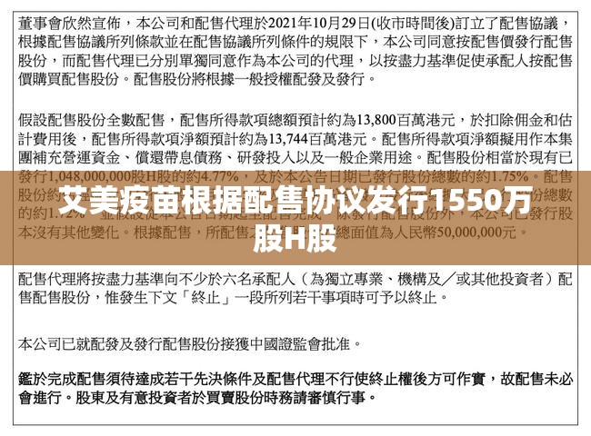 艾美疫苗根据配售协议发行1550万股H股