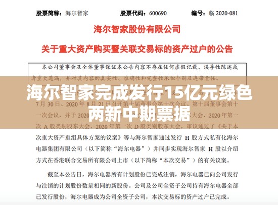海尔智家完成发行15亿元绿色两新中期票据