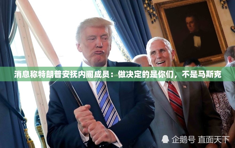 消息称特朗普安抚内阁成员：做决定的是你们，不是马斯克
