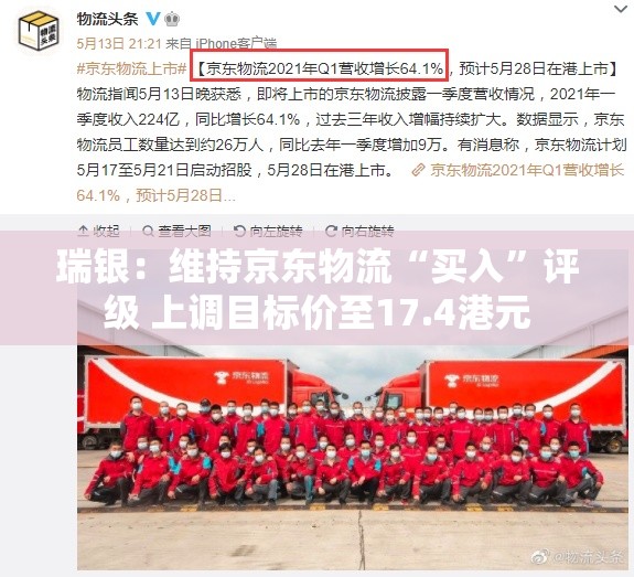 瑞银：维持京东物流“买入”评级 上调目标价至17.4港元