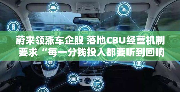 蔚来领涨车企股 落地CBU经营机制 要求“每一分钱投入都要听到回响”