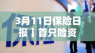 3月11日保险日报丨首只险资私募500亿资金全部入市，保险科技企业扎堆上市，险企校招“抢人”AI全面卷入！