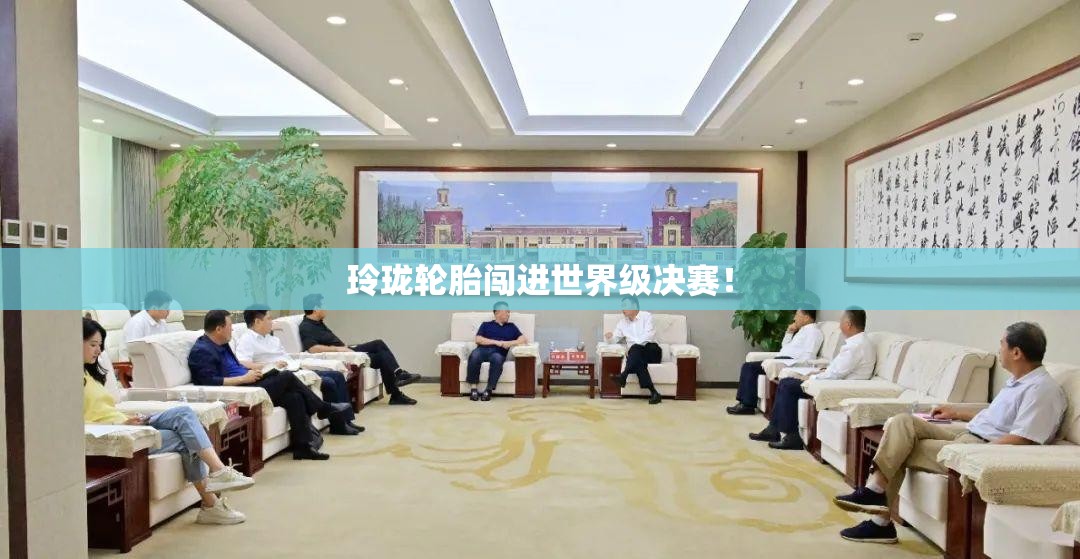 玲珑轮胎闯进世界级决赛！