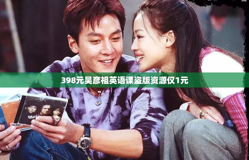 398元吴彦祖英语课盗版资源仅1元