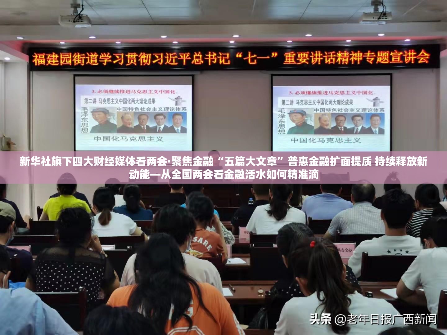 新华社旗下四大财经媒体看两会·聚焦金融“五篇大文章”普惠金融扩面提质 持续释放新动能—从全国两会看金融活水如何精准滴