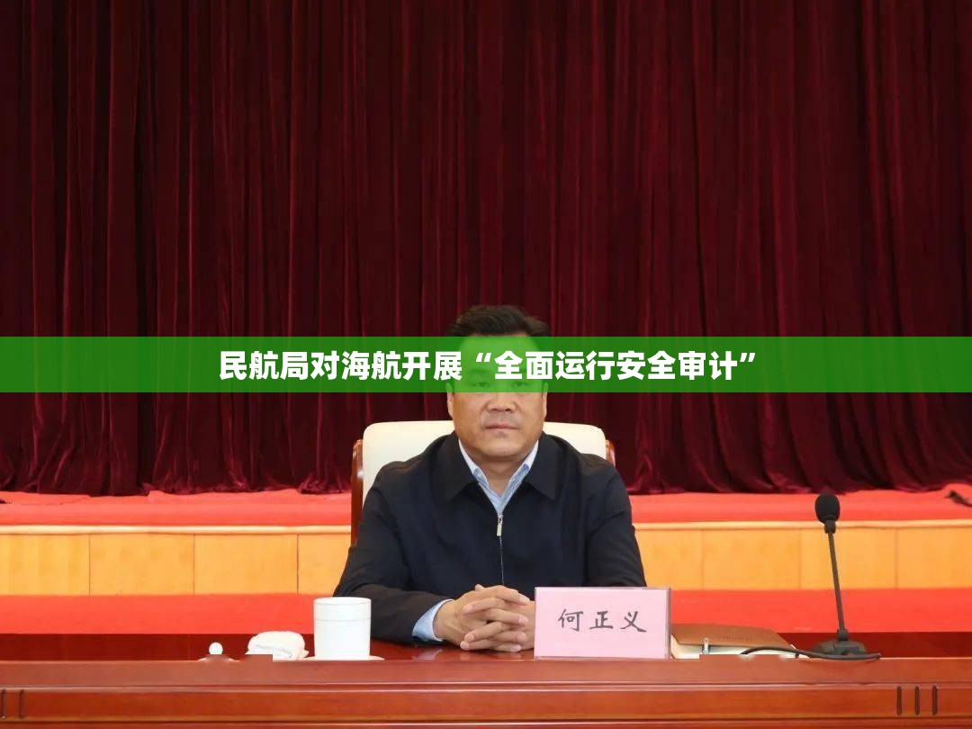 民航局对海航开展“全面运行安全审计”