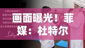 画面曝光！菲媒：杜特尔特在菲空军基地质疑逮捕令合法性，要求对拘捕行为作出解释