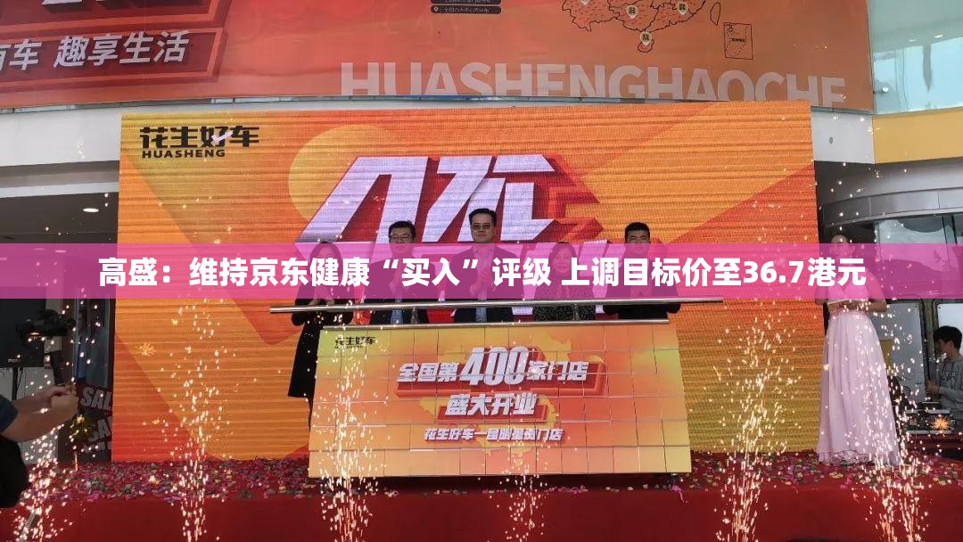 高盛：维持京东健康“买入”评级 上调目标价至36.7港元