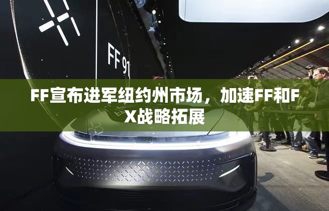 FF宣布进军纽约州市场，加速FF和FX战略拓展