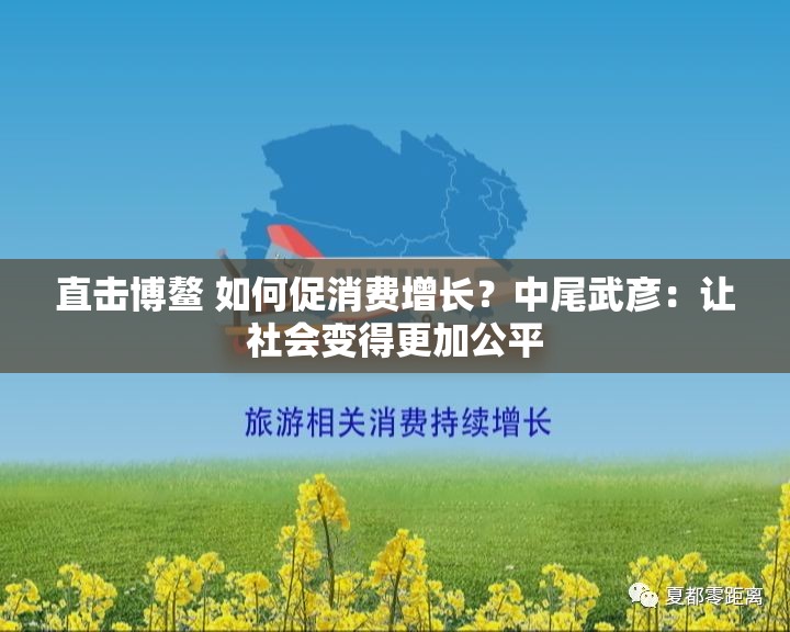 直击博鳌 如何促消费增长？中尾武彦：让社会变得更加公平