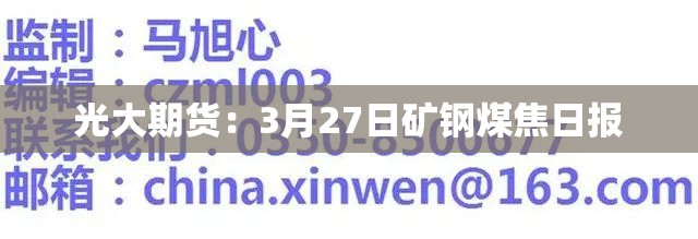 光大期货：3月27日矿钢煤焦日报