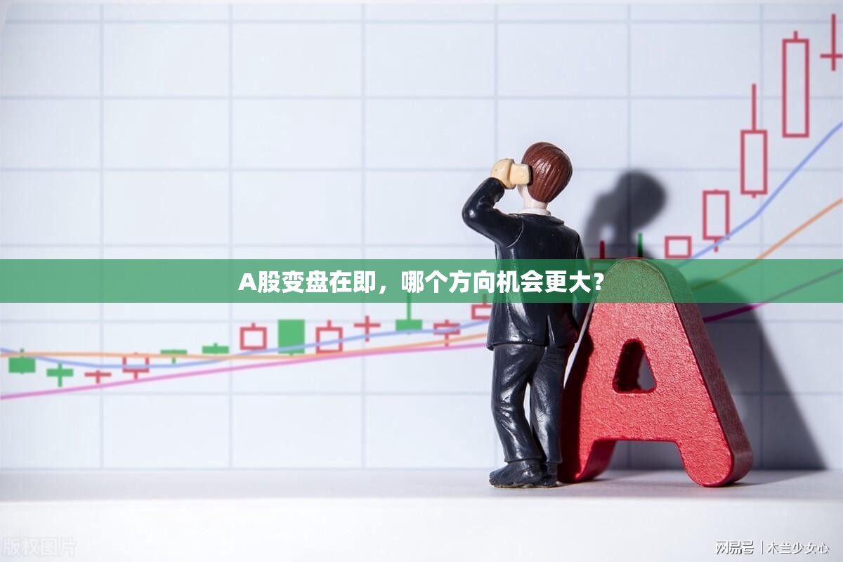 A股变盘在即，哪个方向机会更大？