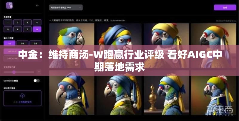 中金：维持商汤-W跑赢行业评级 看好AIGC中期落地需求