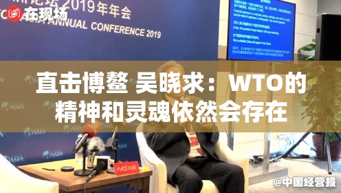 直击博鳌 吴晓求：WTO的精神和灵魂依然会存在