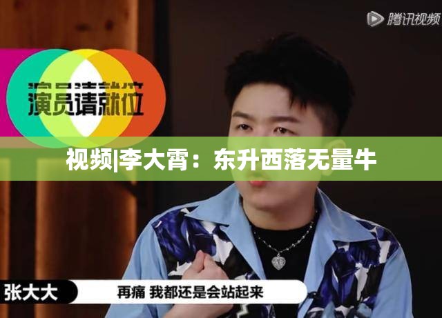 视频|李大霄：东升西落无量牛