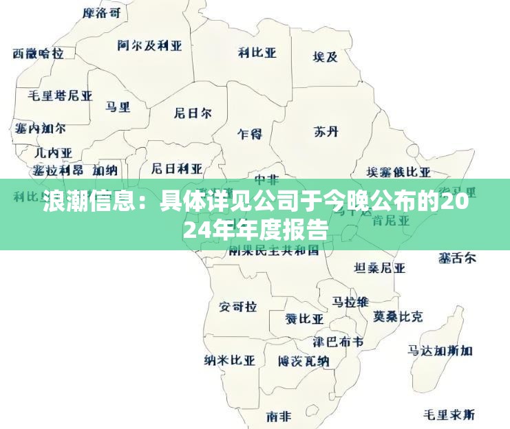 浪潮信息：具体详见公司于今晚公布的2024年年度报告