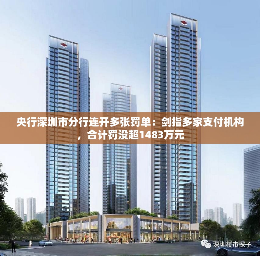 央行深圳市分行连开多张罚单：剑指多家支付机构，合计罚没超1483万元