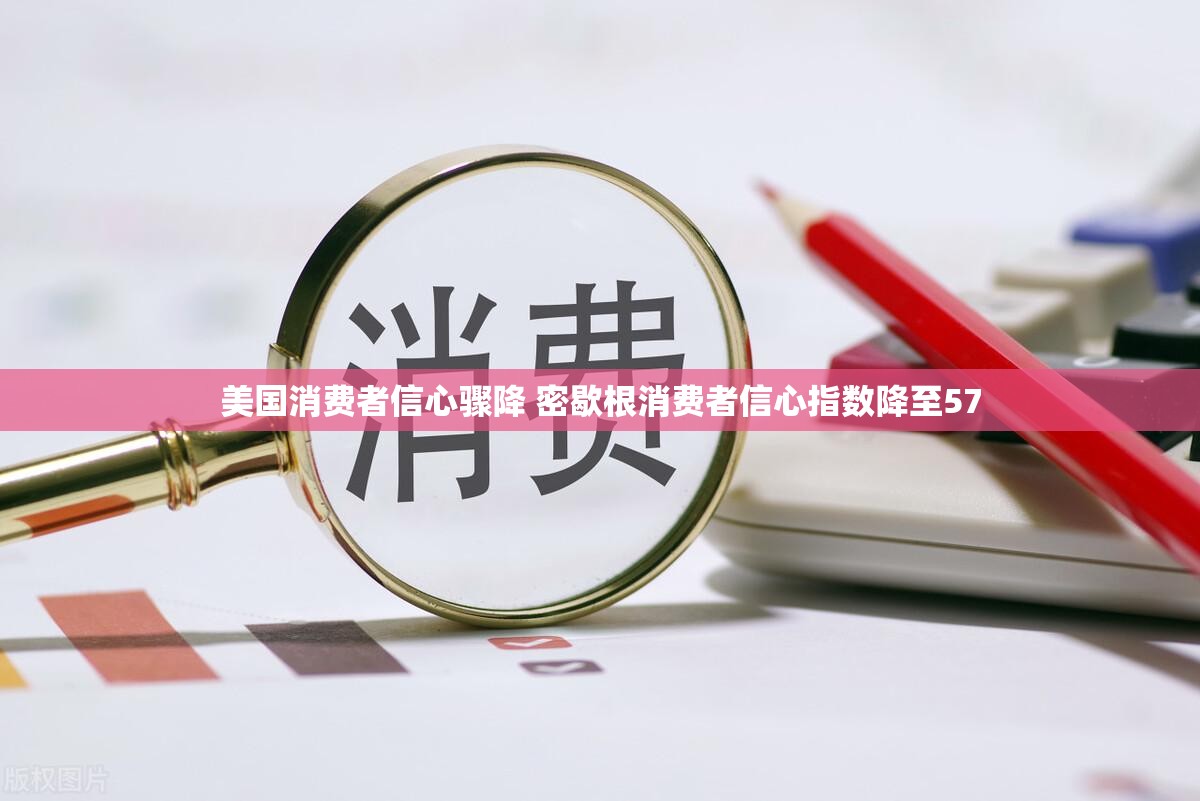 美国消费者信心骤降 密歇根消费者信心指数降至57