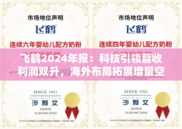 飞鹤2024年报：科技引领营收利润双升，海外布局拓展增量空间
