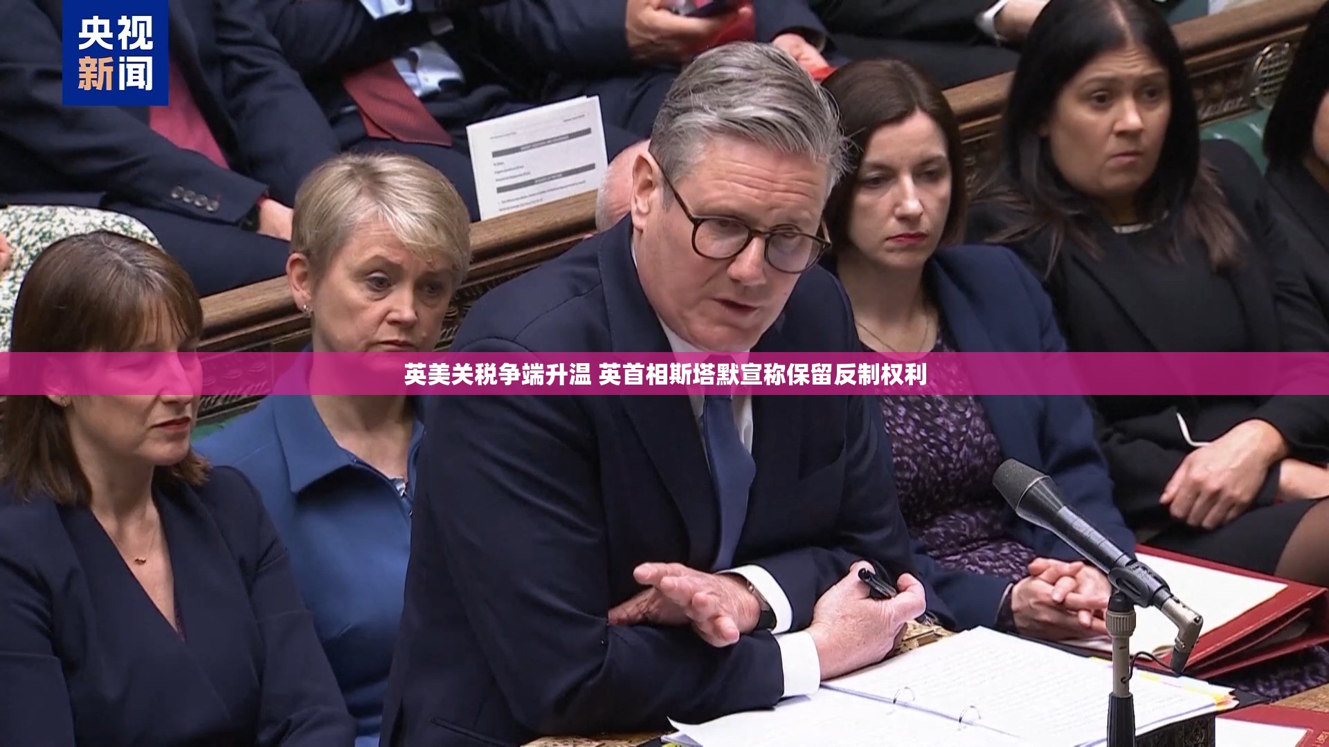 英美关税争端升温 英首相斯塔默宣称保留反制权利