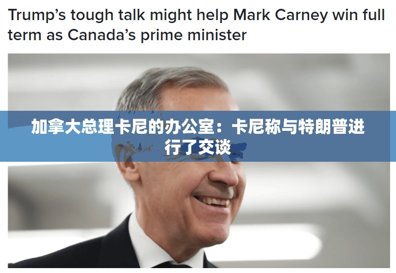 加拿大总理卡尼的办公室：卡尼称与特朗普进行了交谈