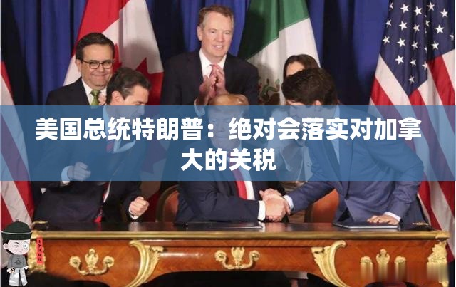美国总统特朗普：绝对会落实对加拿大的关税