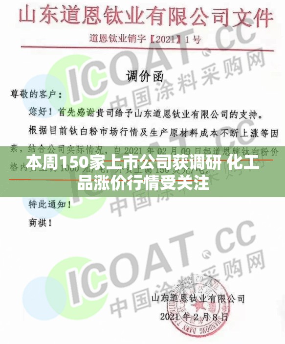 本周150家上市公司获调研 化工品涨价行情受关注