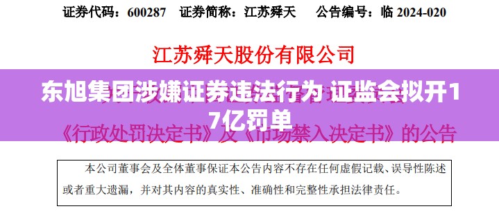 东旭集团涉嫌证券违法行为 证监会拟开17亿罚单