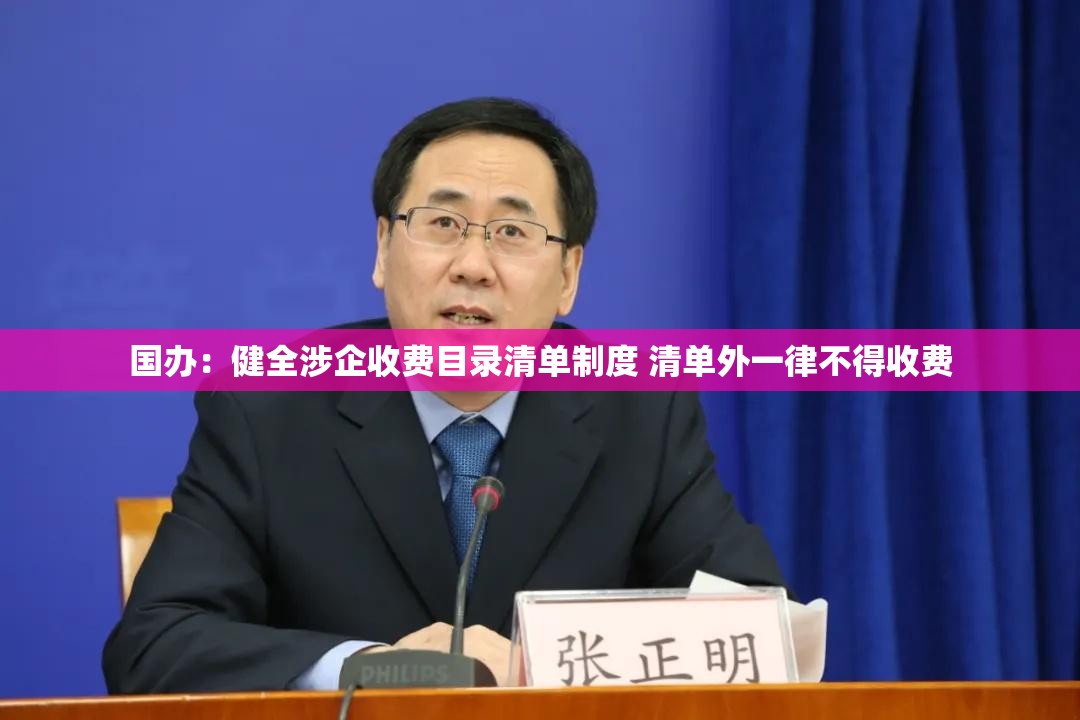 国办：健全涉企收费目录清单制度 清单外一律不得收费