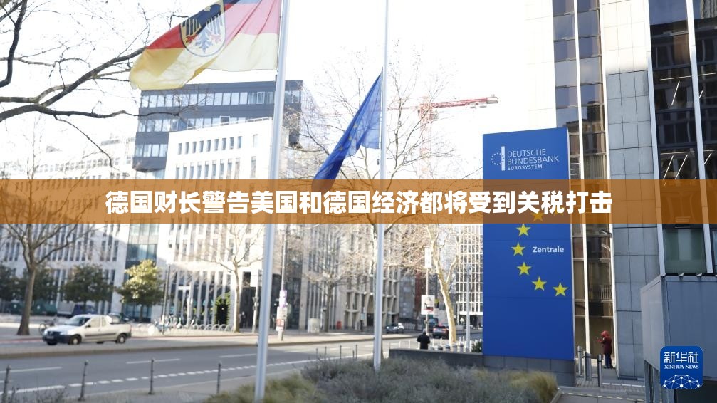 德国财长警告美国和德国经济都将受到关税打击
