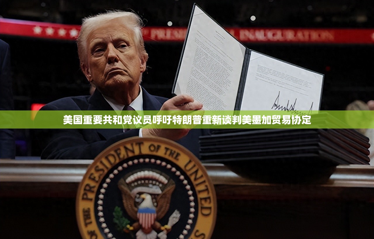 美国重要共和党议员呼吁特朗普重新谈判美墨加贸易协定