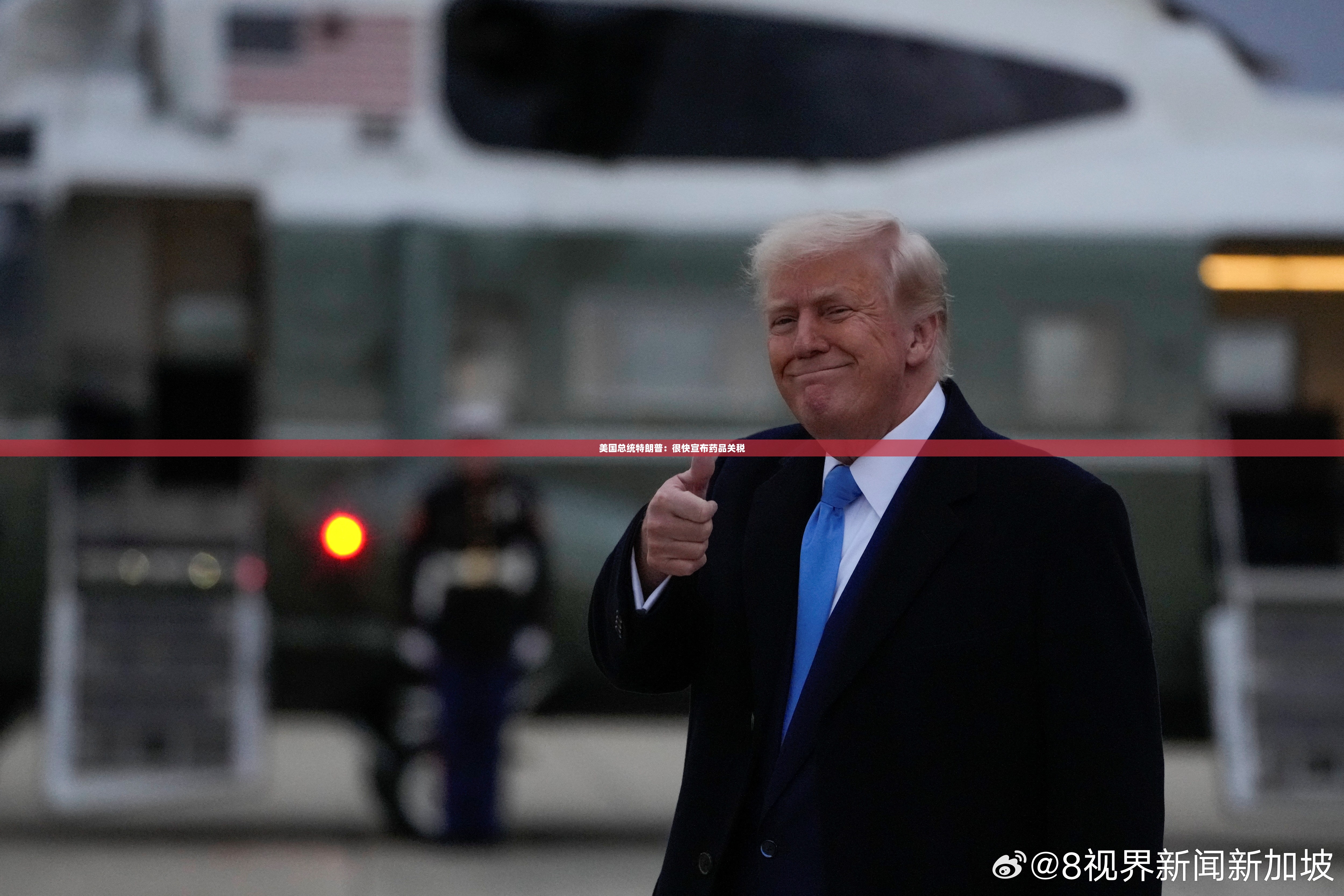 美国总统特朗普：很快宣布药品关税